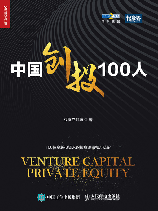 Title details for 中国创投100人 by 投资界网站著 - Available